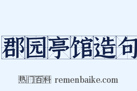 郡园亭馆造句是什么意思的图片